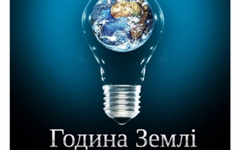 «Вимкни світло заради Планети!» (Автор: http://www.kam-pod.gov.ua)