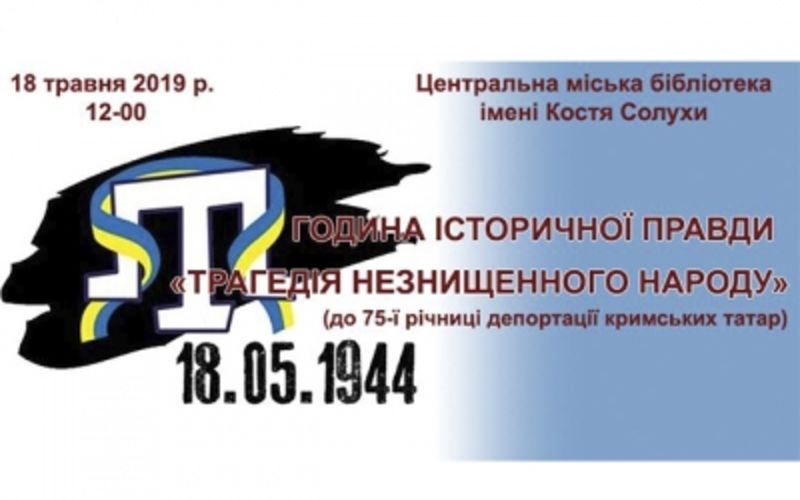 Присвячена 75-й річниці депортації кримських татар (Автор: http://www.kam-pod.gov.ua)