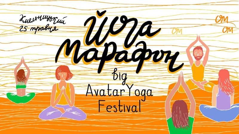 Організовує Avatar Yoga Festival (Автор: facebook.com)