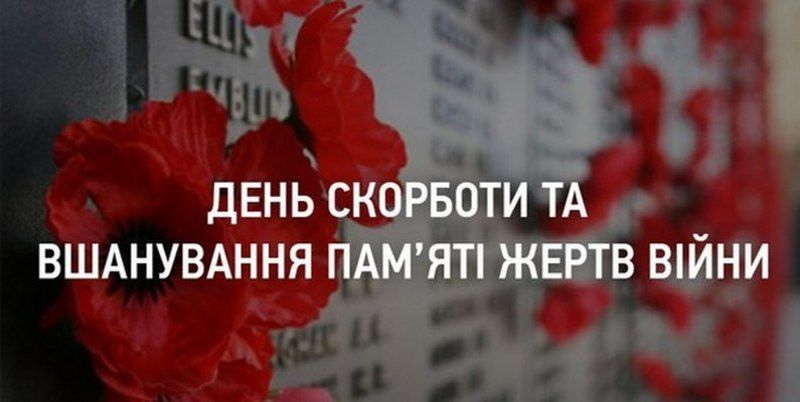 До Дня скорботи та вшанування пам’яті жертв війни  (Автор: https://www.facebook.com)