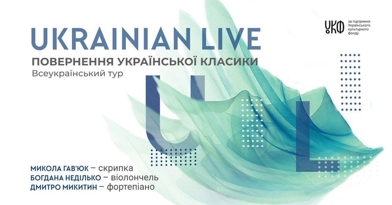 Ukrainian Live Tour — подорож класичної музики від забуття до визнання (Автор: https://www.facebook.com)