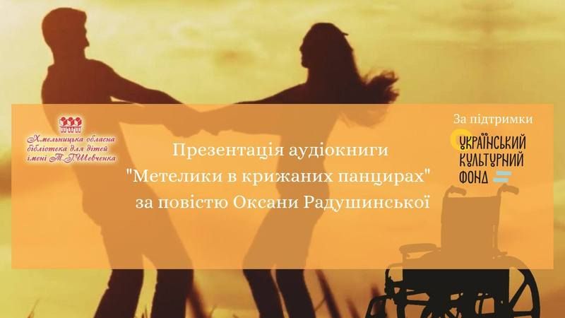 Автор книги: Оксана Радушинська (Автор: https://www.facebook.com)