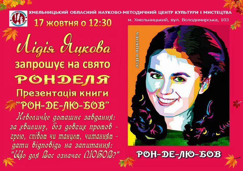 Лідія Яцкова запрошує на свято РОНДЕЛЯ