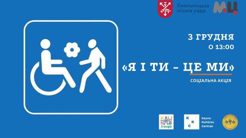 З нагоди Міжнародного дня людей з інвалідністю (Автор: https://www.facebook.com)