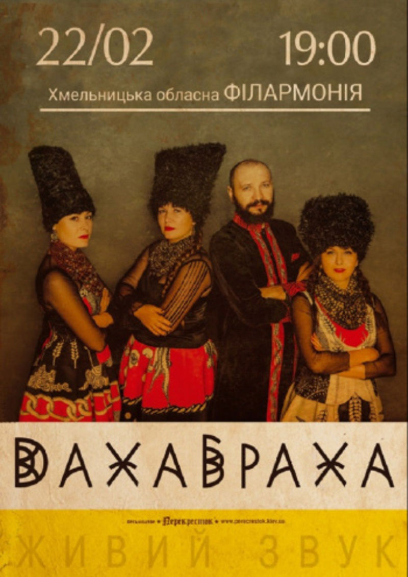 ДахаБраха вирушає у Всеукраїнський Тур  (Автор: karabas.com)
