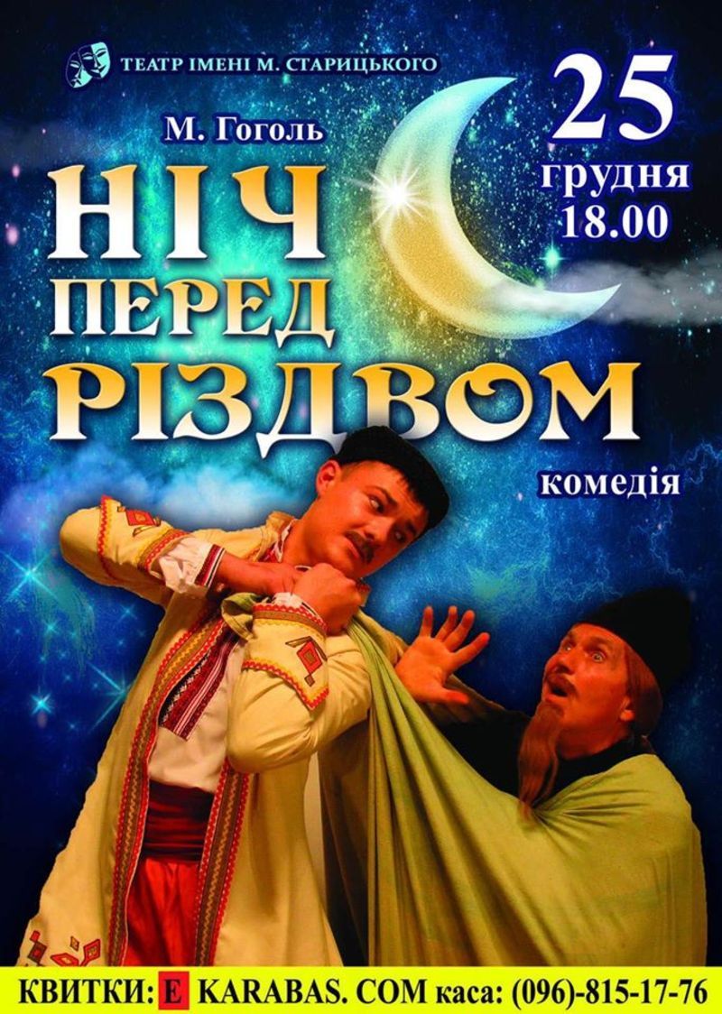 Автор: Микола Гоголь. Режисер: Олександр Жила