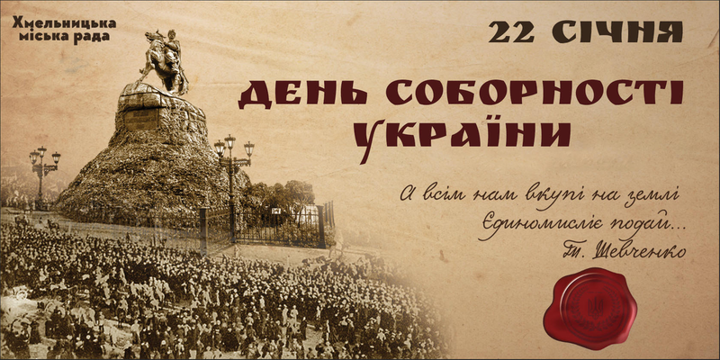 Присвячена Дню Соборності України (Автор: https://khm.gov.ua)