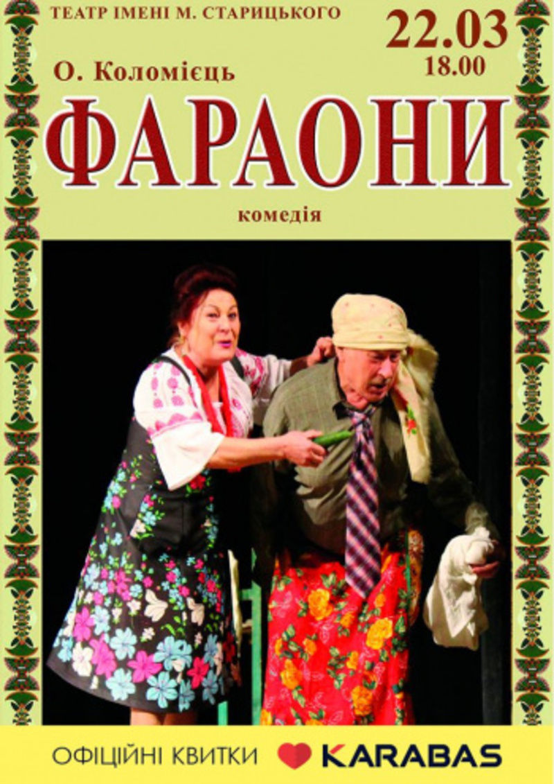 Театр ім. М. Старицького покаже комедію (Автор: karabas.com)