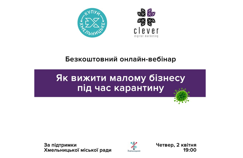 Організований Clever Digitall та за підтримки Хмельницької міської ради в рамках проєкту \