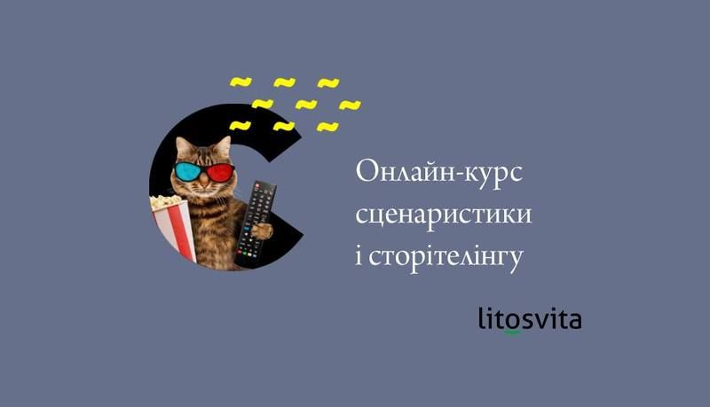 Організовує: Litosvita. Центр літературної освіти (Автор: https://www.facebook.com)