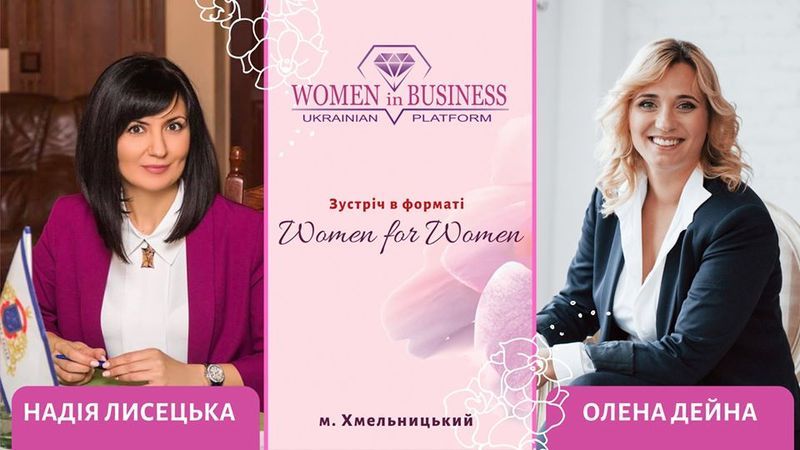 WomenforWomen з Надією Лисецькою і Оленою Дейною (Автор: https://www.facebook.com/)