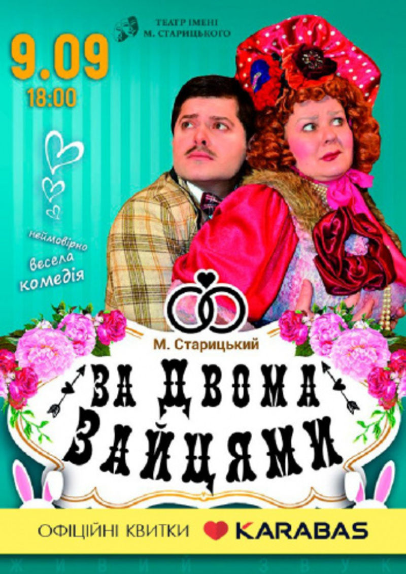 У театрі ім. М. Старицького (Автор: karabas.com)