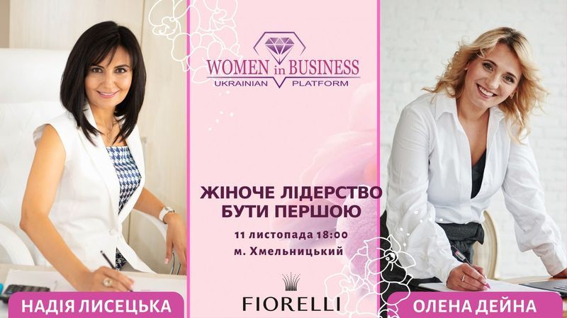 Організовує Жінки в Бізнесі Українська Платформа Women in Business