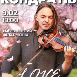 Концерт Святослав Кондратів «Love Story»