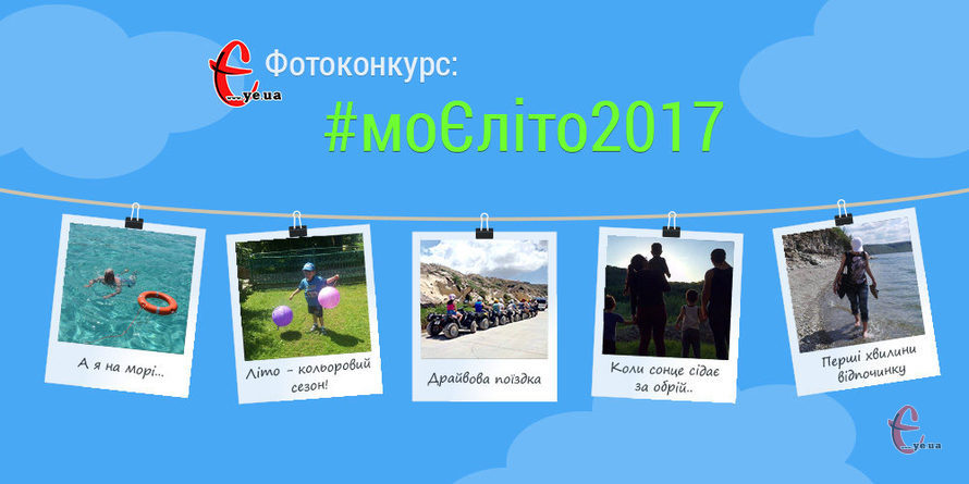 Фотоконкурс моЄліто2017 на сайті ye.ua