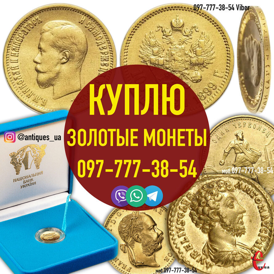 Скупка, скуп золотых монет Николая . Скупка царских монет в Украине. Золото