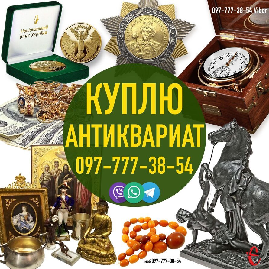 Срочный выкуп антикварных предметов по всей Украине! Куплю Антиквариат