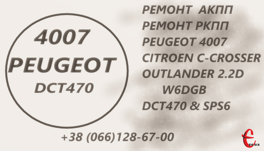 Ремонт АКПП Peugeot 4007&5008, Peugeot 2.2D DCT470&SPS6