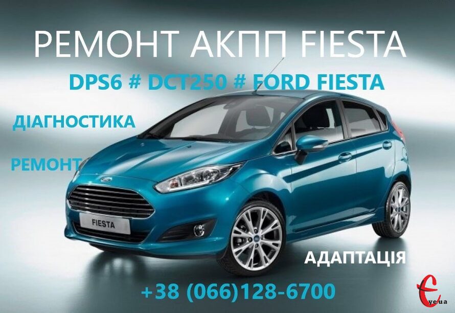 Ремонт АКПП Ford Fiesta DCT250, DPS6, FA6Z-7000-T, AE8Z-7005-A