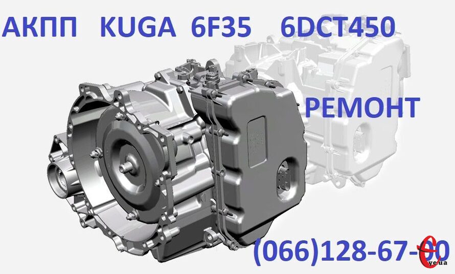 Ремонт Ford Kuga Форд Куга DCT450 бюджетний та гарантійний # CV6R7000AC #