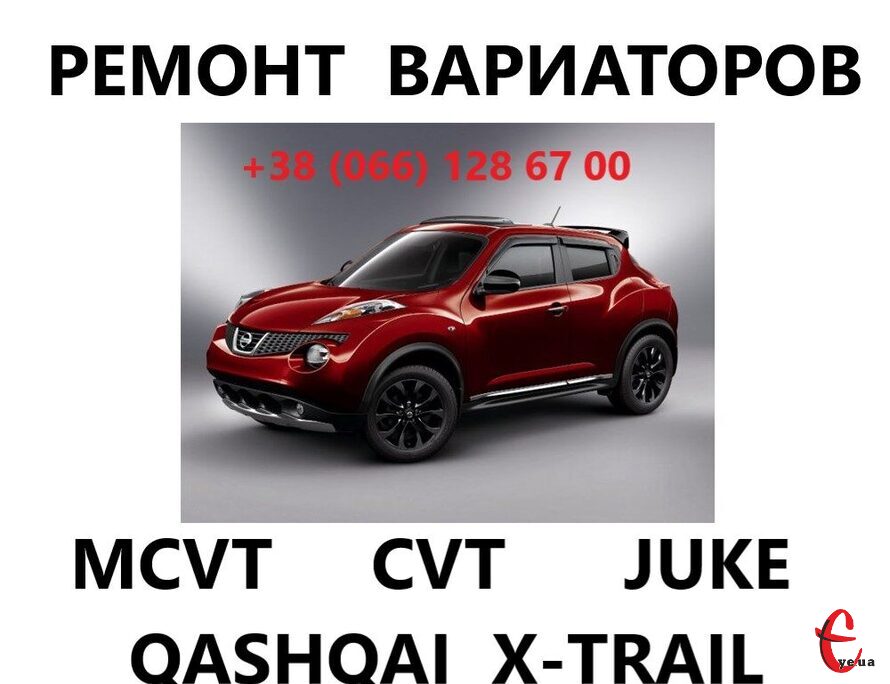Ремонт варіаторів CVT&MCVT Nissan Juke Qashqai X-Trail JF010, JF011, JF015