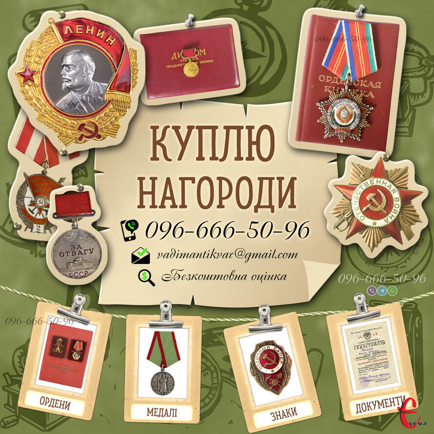 Куплю нагороди СРСР (медалі , ордени, знаки , документи)