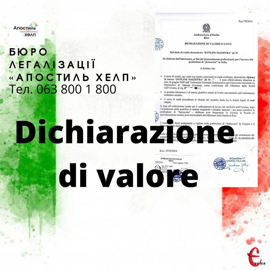 Декларація Dichiarazione Di Valor Оформлення документів для Італії