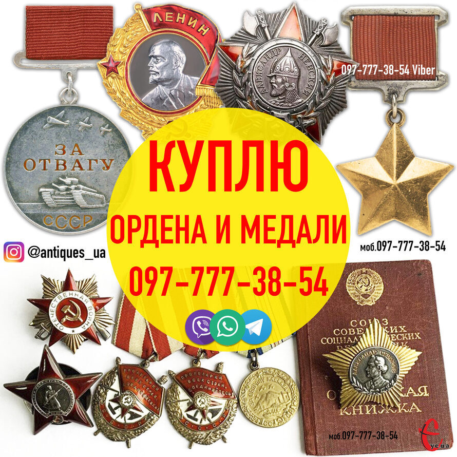 Покупаю и оцениваю на территории Украины разный антиквариат, монеты, ордена