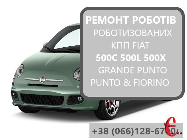 Ремонт роботизованих КПП Fiat Grande Punto C510