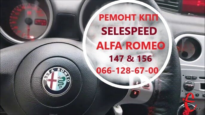 Ремонт роботизованих КПП Альфа Romeo 147, 156 Selespeed