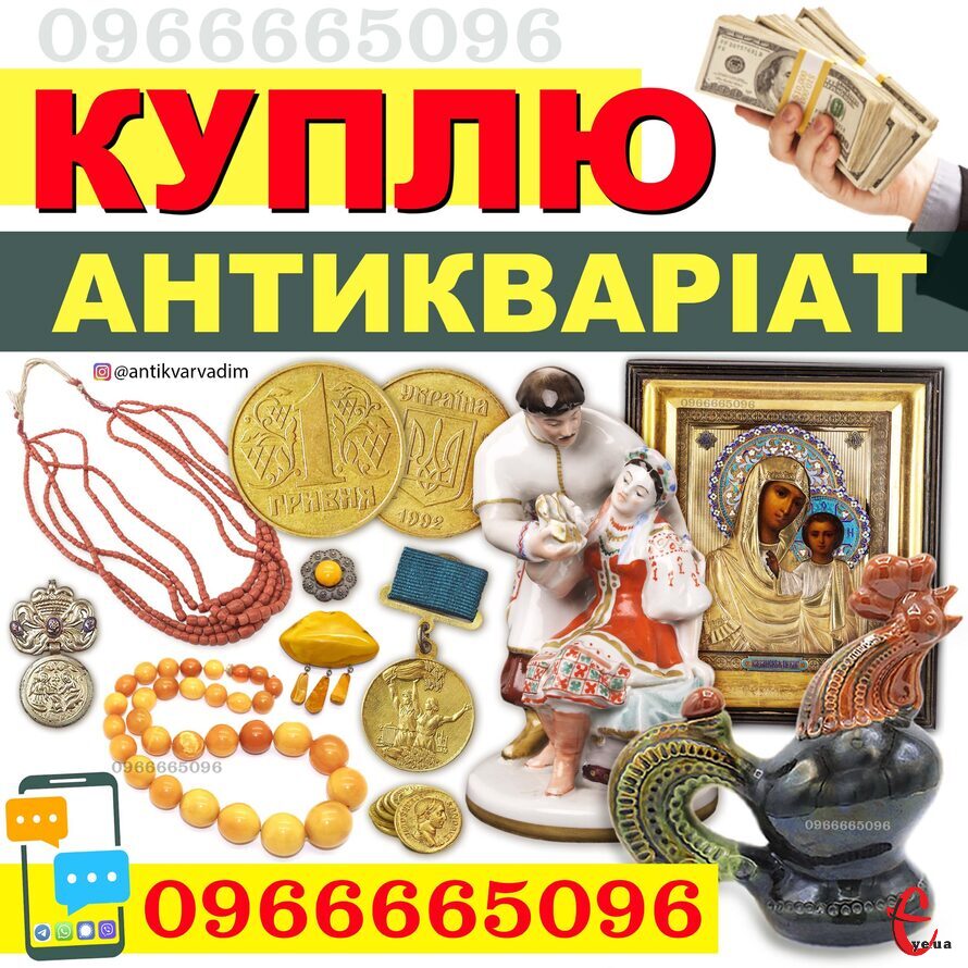 Скупка антикваріату і предметів старовини, золоті монети, ікони, годинники
