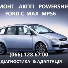 Ремонт АКПП Ford C-Max powershift гарантійний та бюджетний # DS7R7000BG#