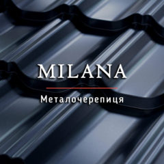 Металочерепиця Milana / Гарантія до 50 років / Завод-виробник /