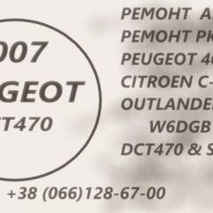 Ремонт АКПП Peugeot 4007&5008, Peugeot 2.2D DCT470&SPS6