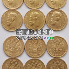 Куплю золоті монети Миколи II, царські золоті монети
