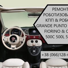 Ремонт роботизованих КПП Фіат Fiat Fiorino & Qubo C510