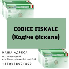 Оформлення Codice fiscale (кодіче фіскале) по довіреності