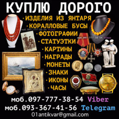 Куплю антиквариат. Помогу выгодно продать антиквариат в Украине.