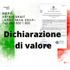 Декларація Dichiarazione Di Valor Оформлення документів для Італії