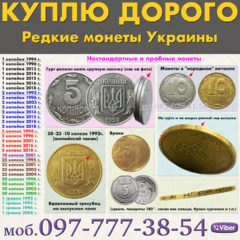 Скупка монет в Украине. Куплю дорого монеты Украины - разменные, обиходные,