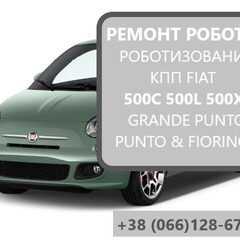 Ремонт роботизованих КПП Fiat Grande Punto C510