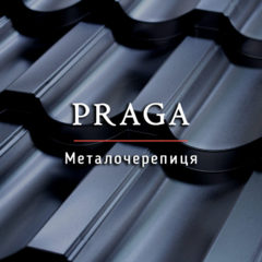 Металочерепиця Praga / Гарантія до 50 років / Завод-виробник /Доставкa
