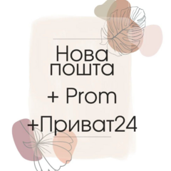 Модуль интеграции 1С с Новой Почтой, Пром.юа и Приват24